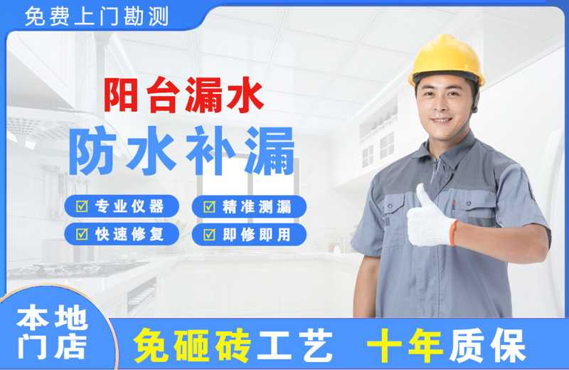 顺德阳台漏水维修