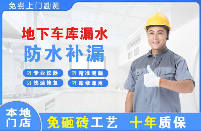 顺德地下车库漏水维修